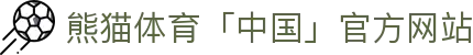 熊猫体育「中国」官方网站 - 快乐运动,智慧健身
